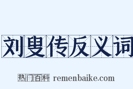 刘叟传反义词是什么意思的图片